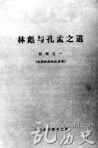 由江青主持选编的《林彪与孔孟之道(材料之一)》，标志着“批林批孔”运动在全国展开。