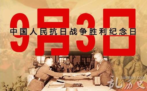 "中国人民抗日战争胜利纪念日"的由来?中国抗日战争的意义