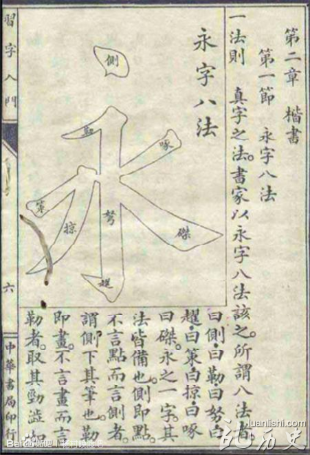 发明"永字八法"的是谁?永字练书法产生于何时?