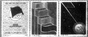 全国科学大会纪念邮票