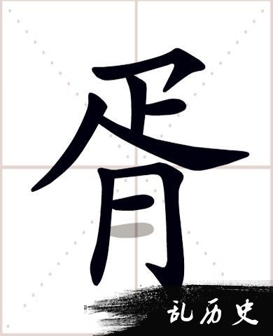 “胥”字