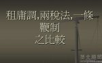 唐朝初定“租庸调”法