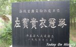 左宝贵后人何在？左宝贵衣冠冢