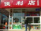 24小时便利店图片大全 24小时便利店原型