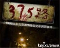 北京375路公交车灵异事件被揭开 真相惊人!