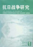 《抗日战争研究》2011年第1期