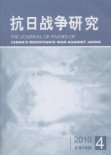 《抗日战争研究》2010年第4期