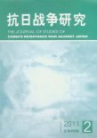 《抗日战争研究》2011年第2期