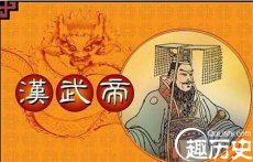 古代帝王杰出的代表汉武帝晚年为什么写罪己诏