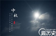 揭秘：中国古代人怎么过中秋节？