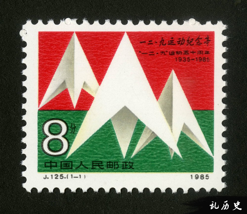 邮票上的抗日战争大事记（1931