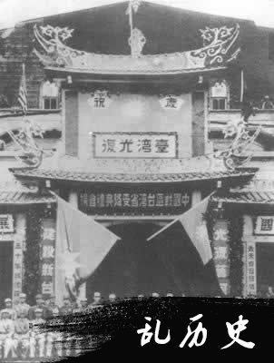 台湾正式回归祖国（TodayOnHistory.com）