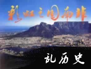 我国与南非建立外交关系(todayonhistory.com)