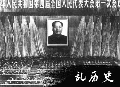 全国四届人大一次会议召开（历史上的今天todayonhistory.com）