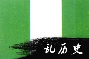 我国与尼日利亚建立外交关系(TodayOnHistory.COM)