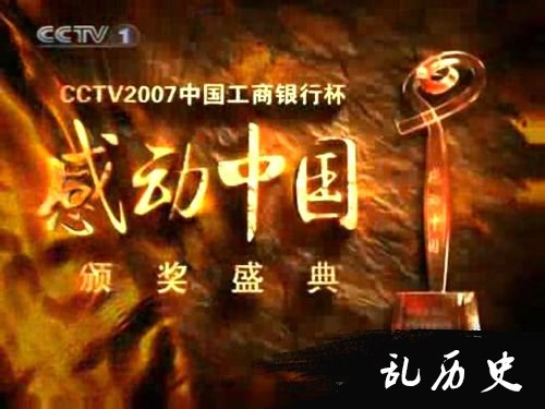 “感动中国2007年度人物”颁奖典礼