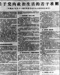 中共召开十一届五中全会（todayonhistory.com）