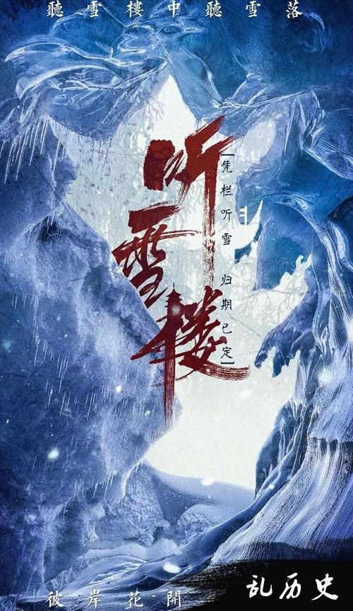 《听雪楼》海报