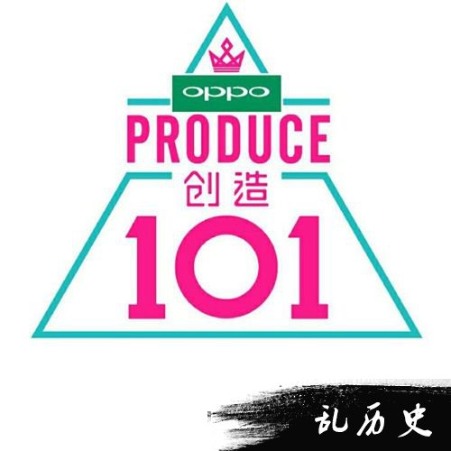 《创造101》女团名单