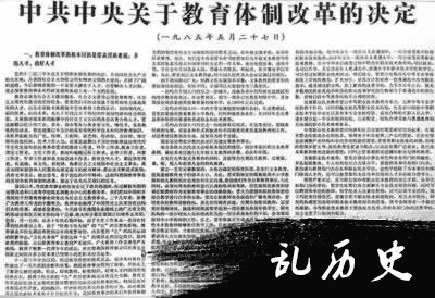 中共中央颁布《关于教育体制改革的决定》(todayonhistory.com)