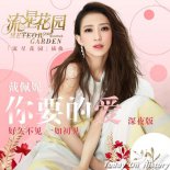 戴佩妮携《你要的爱》回归新版《流星花园》 MV中上演回忆杀