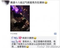 周杰夜店撩妹 昔日尔康被称“十八线过气明星”